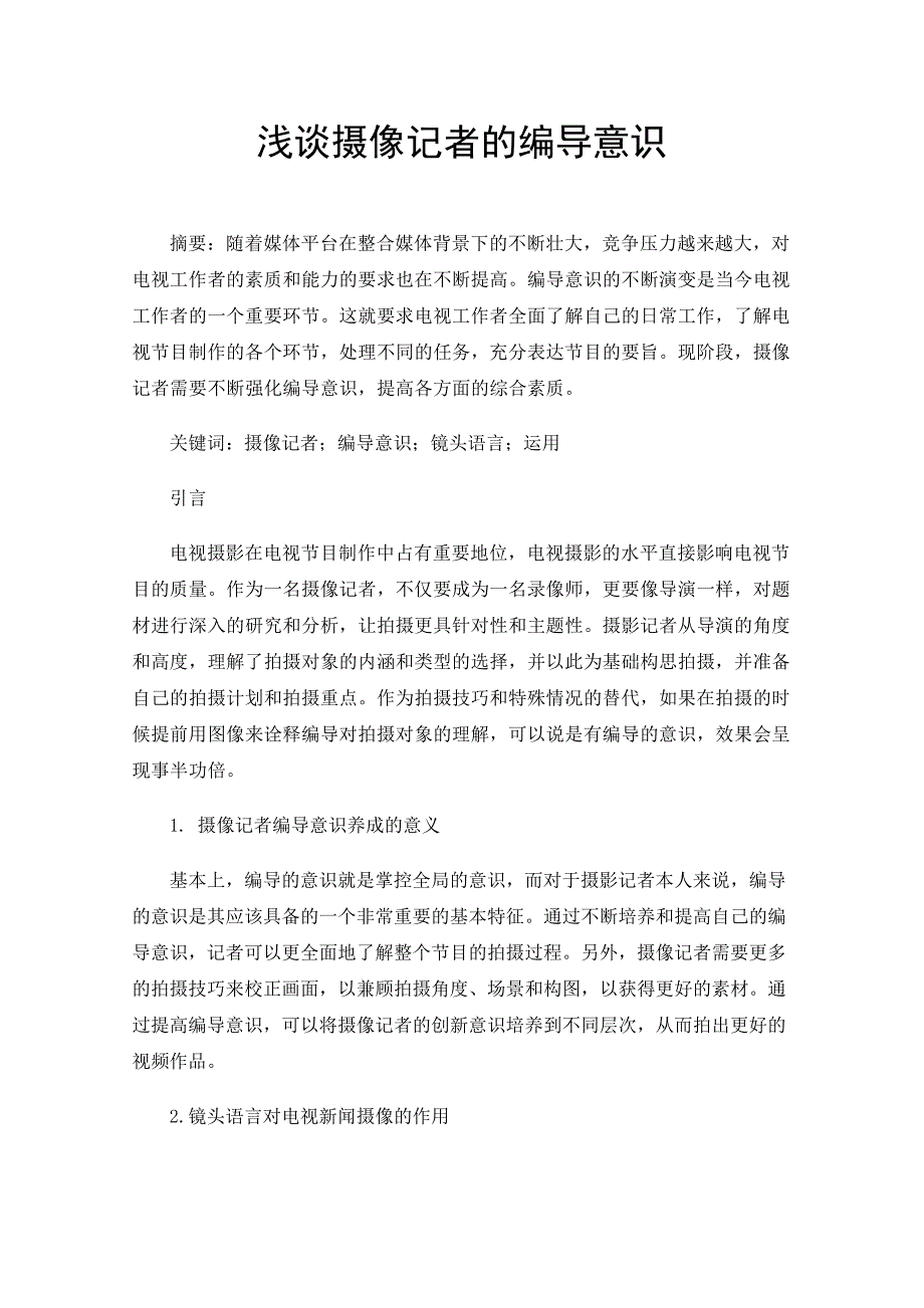 浅谈摄像记者的编导意识_第1页