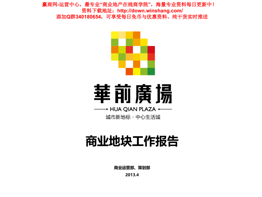 山东临沂华前广场商业定位报告_第1页