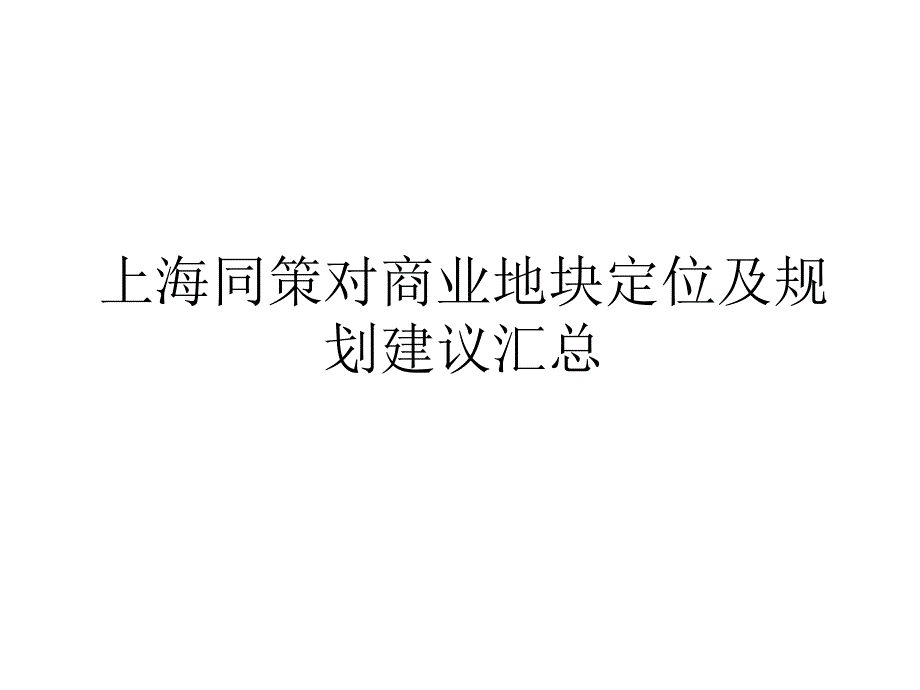 山东临沂华前广场商业定位报告_第3页