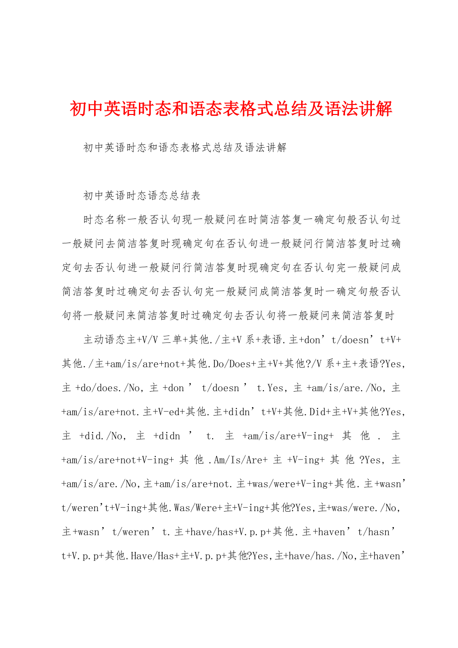 初中英语时态和语态表格式总结及语法讲解.docx_第1页