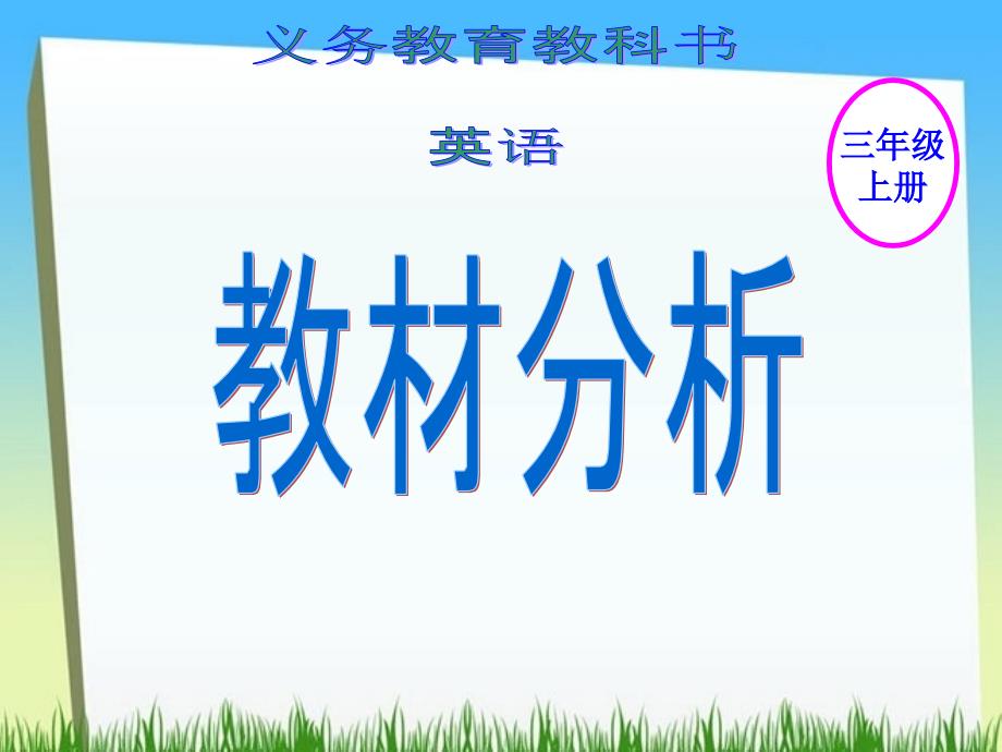 译林英语三年级英语教材分析ppt课件_第1页