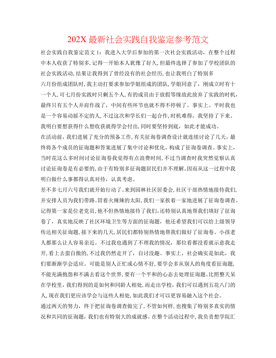 最新社会实践自我鉴定范文_第1页