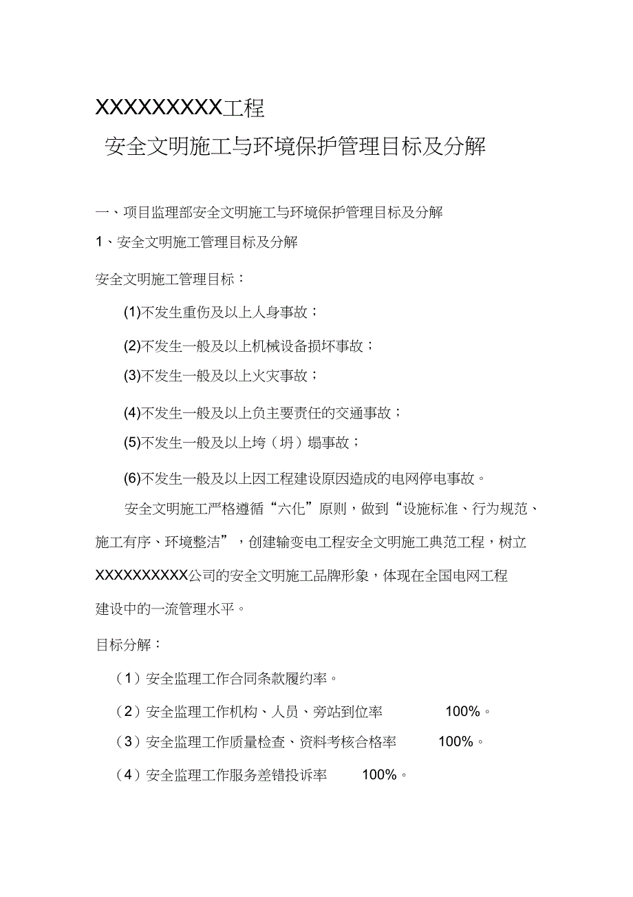 （完整版）安全文明施工与环境保护控制目标_第1页