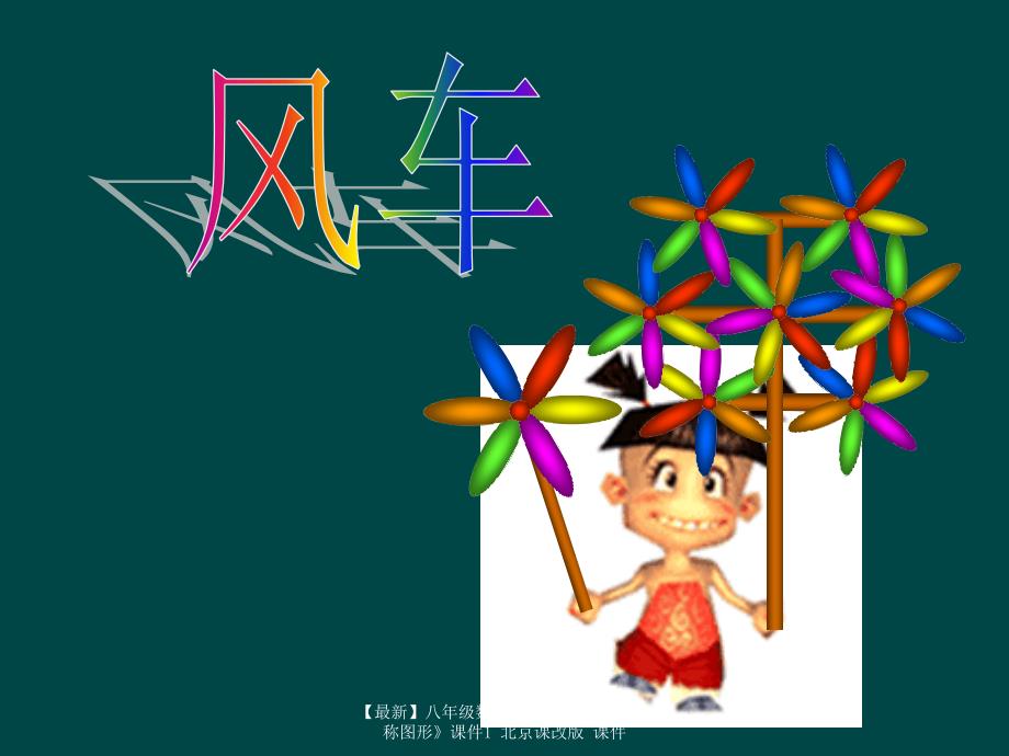 最新八年级数学下册16.6中心对称图形课件1北京课改版课件_第2页