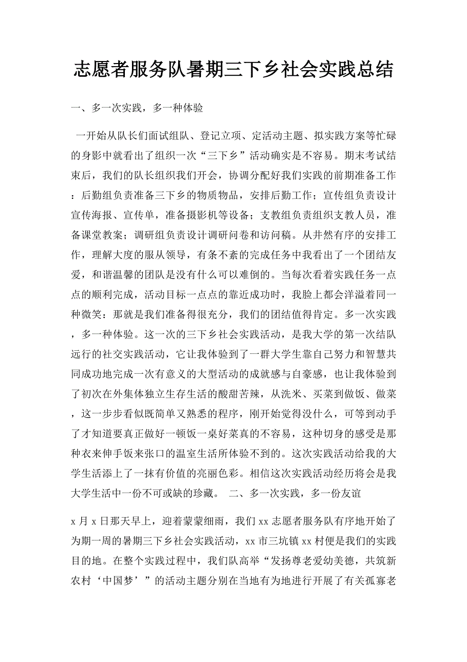 志愿者服务队暑期三下乡社会实践总结_第1页