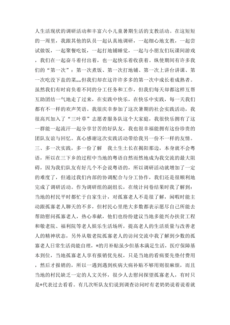 志愿者服务队暑期三下乡社会实践总结_第2页