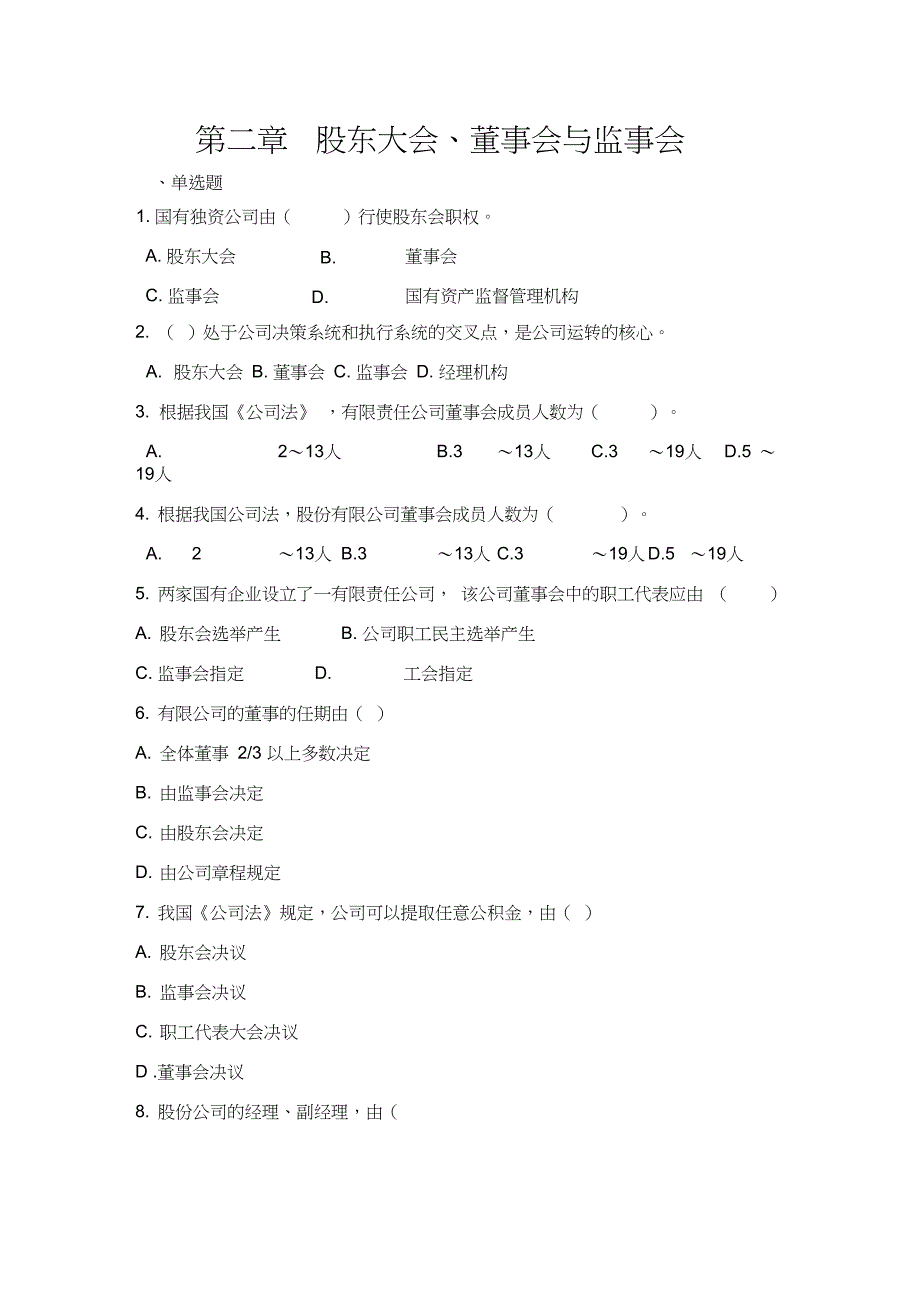 公司治理学习题_第4页