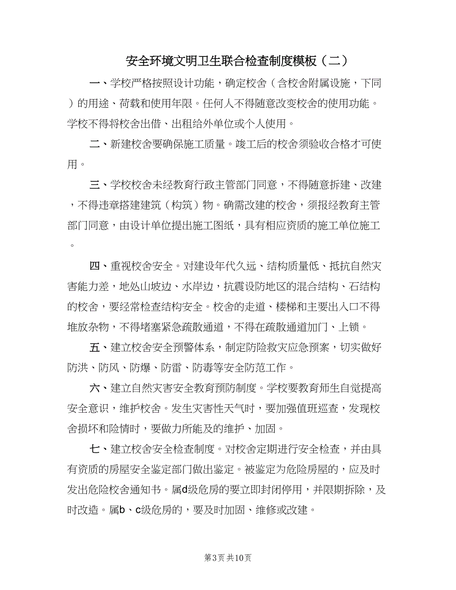 安全环境文明卫生联合检查制度模板（六篇）.doc_第3页