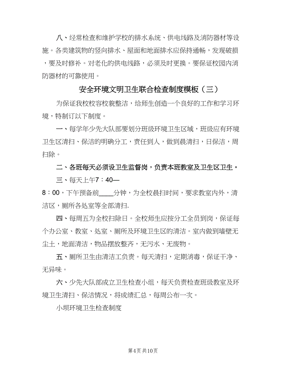 安全环境文明卫生联合检查制度模板（六篇）.doc_第4页