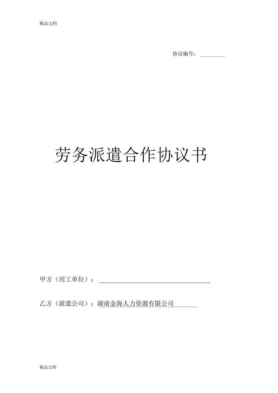 劳务派遣合作协议(模版)知识讲解_第1页