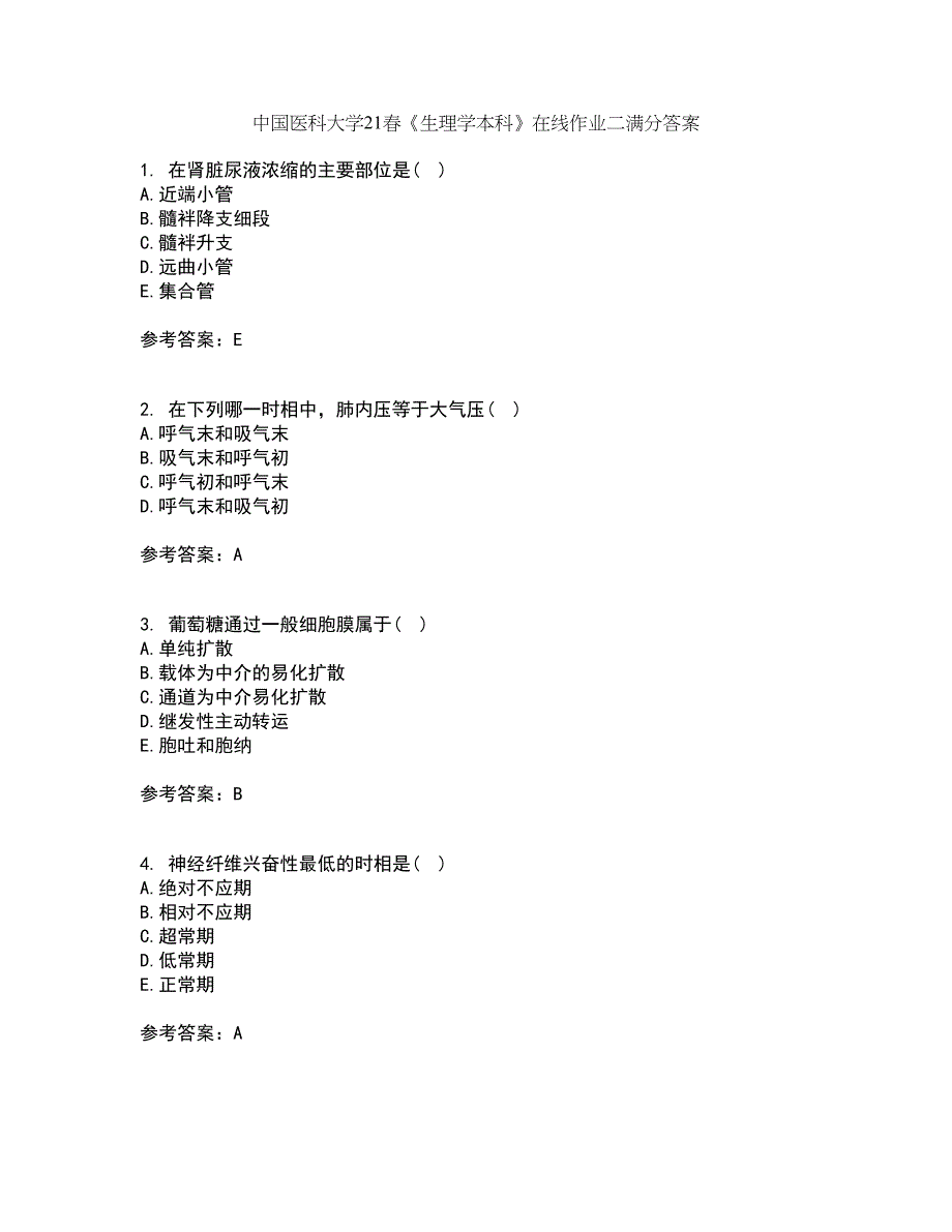 中国医科大学21春《生理学本科》在线作业二满分答案55_第1页