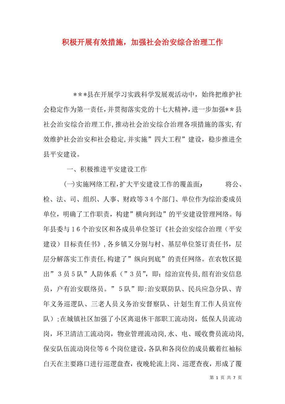 积极开展有效措施加强社会治安综合治理工作_第1页