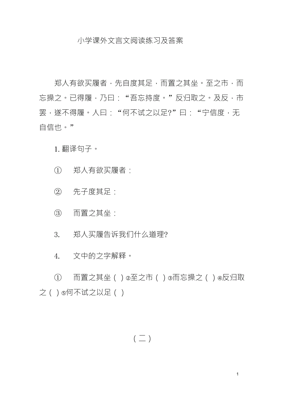 小学课外文言文阅读练习题及答案一_第1页