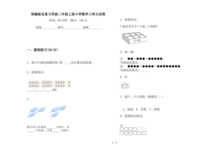 部编版总复习突破二年级上册小学数学三单元试卷.docx