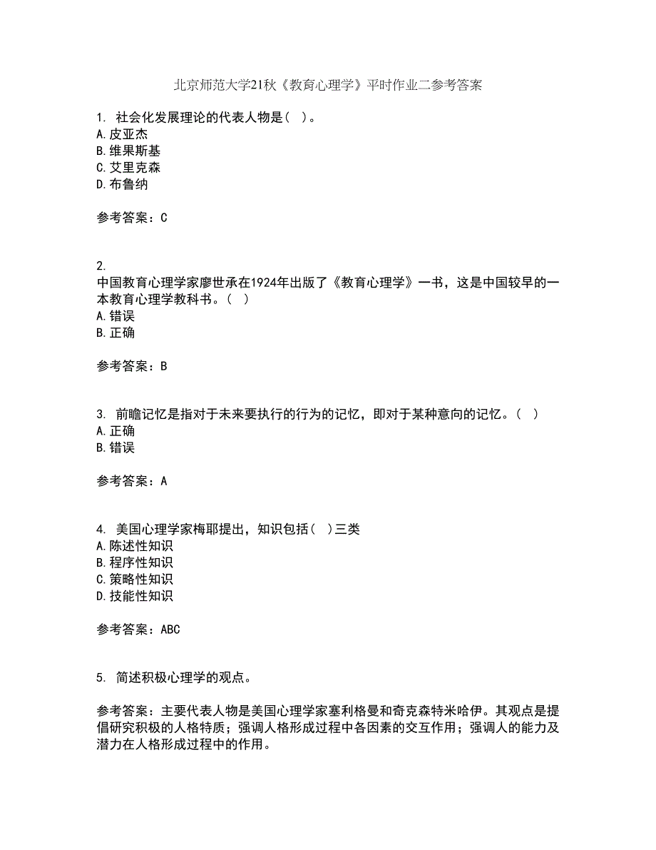 北京师范大学21秋《教育心理学》平时作业二参考答案82_第1页