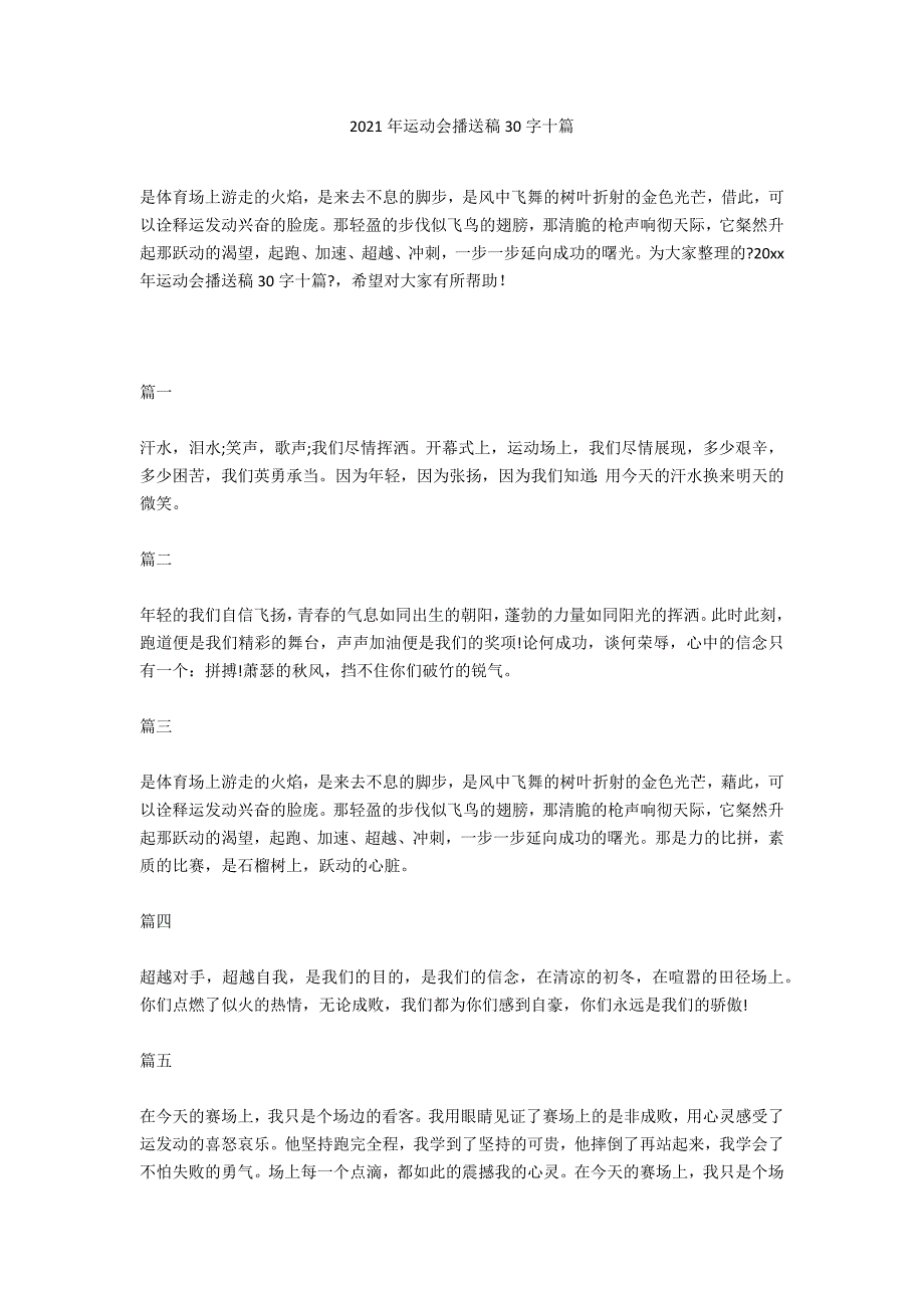 2020年运动会广播稿30字十篇_第1页