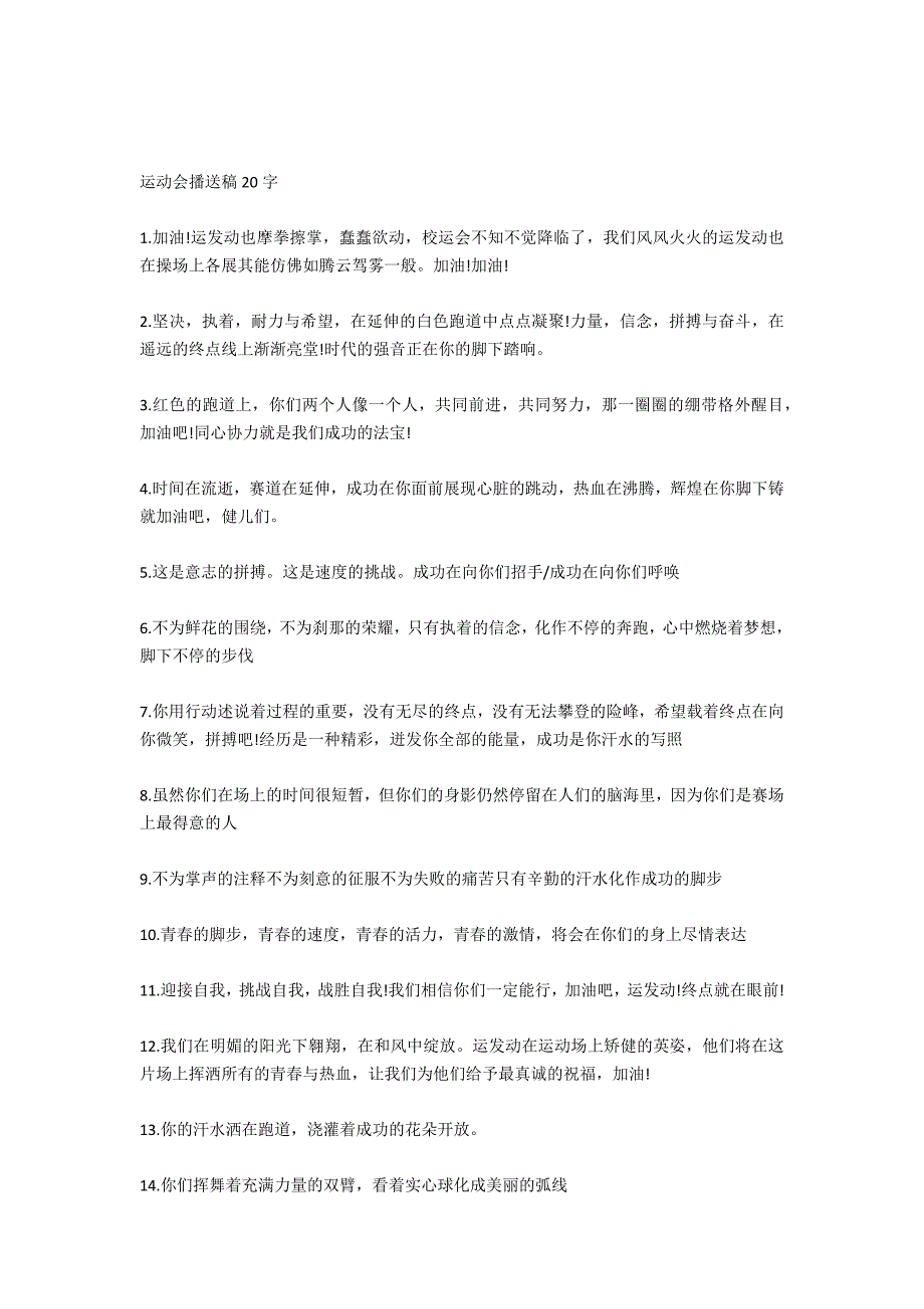 2020年运动会广播稿30字十篇_第3页