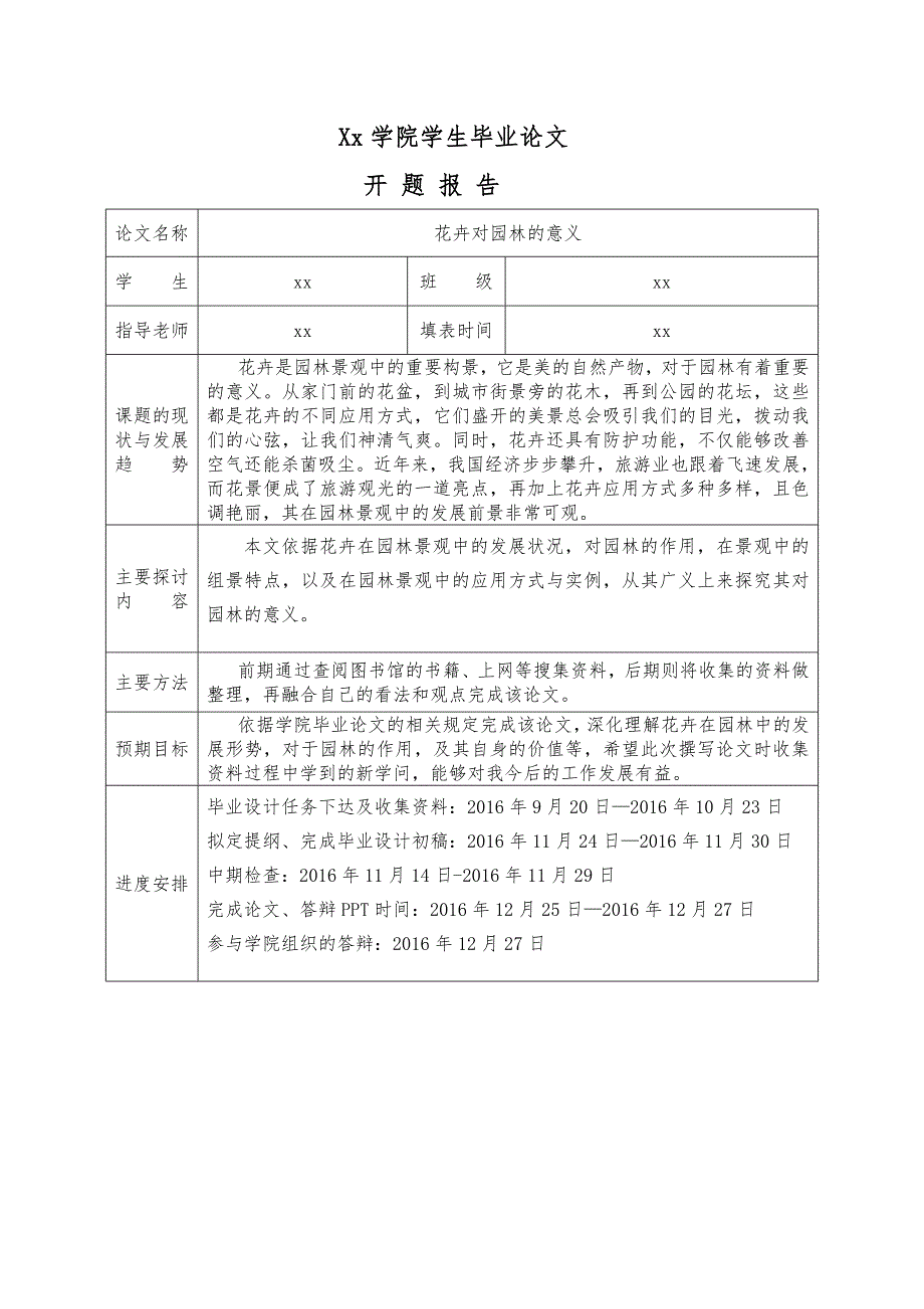 花卉对园林的意义论文开题报告_第1页