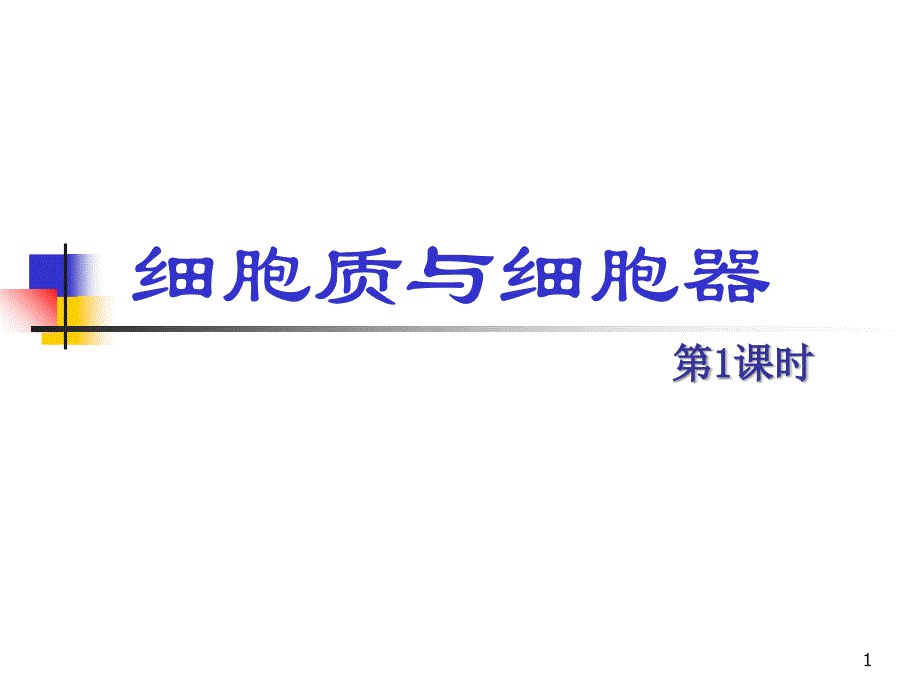 细胞质与细胞器PPT_第1页