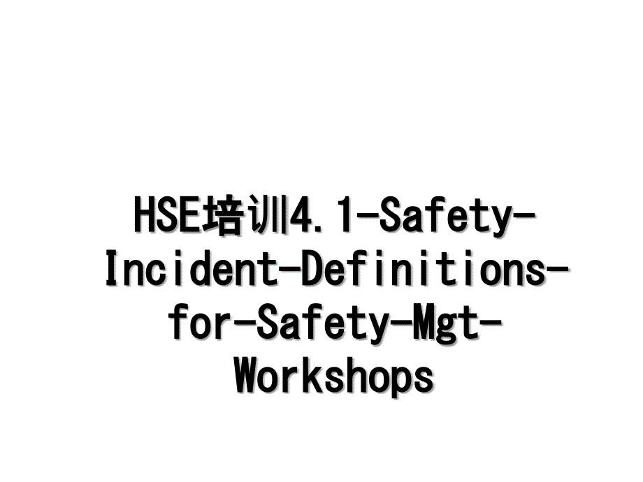 HSE培训4.1SafetyIncidentDefinitionsforSafetyMgtWorkshops_第1页