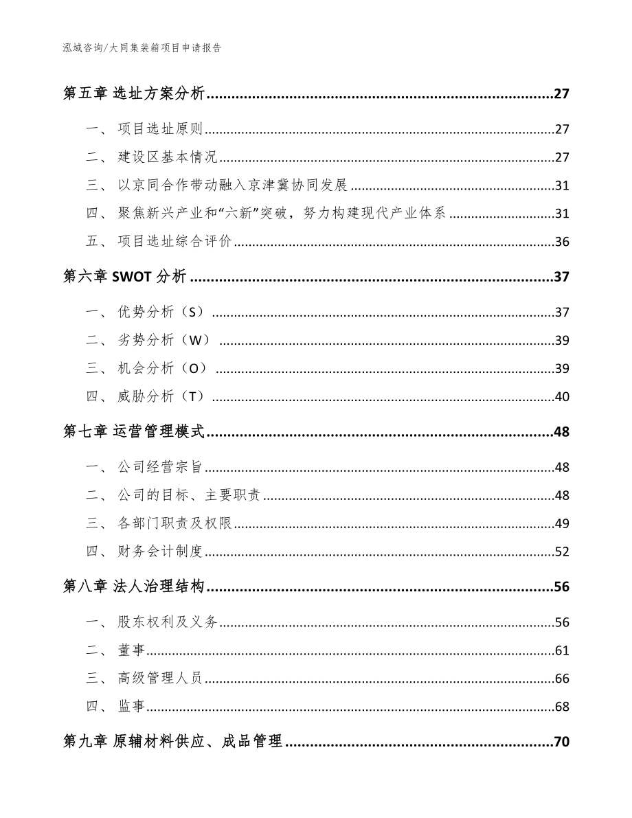 大同集装箱项目申请报告_模板参考_第3页