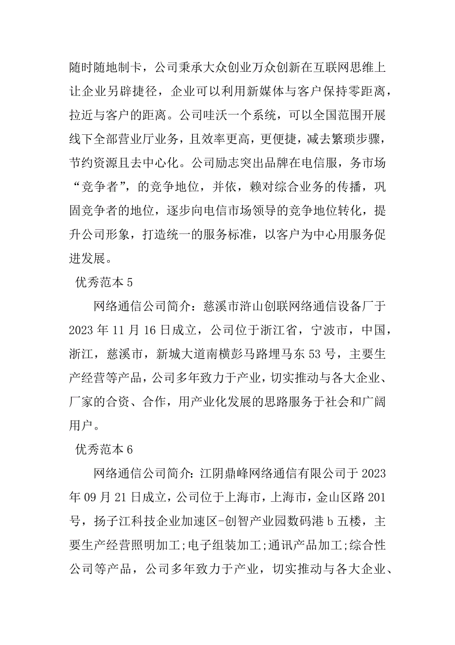 2023年网络通信公司简介(8个范本)_第3页