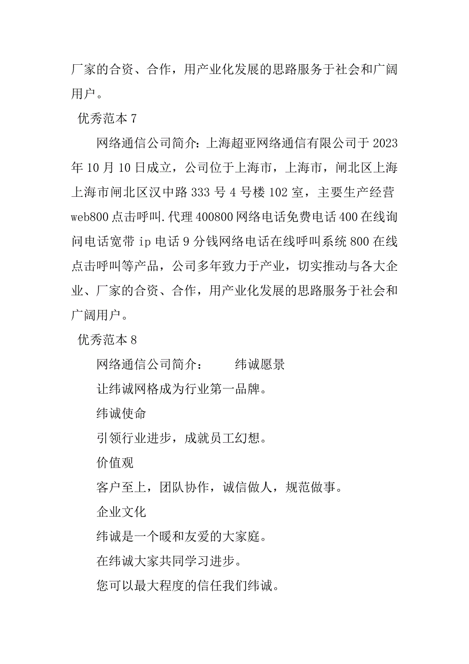 2023年网络通信公司简介(8个范本)_第4页