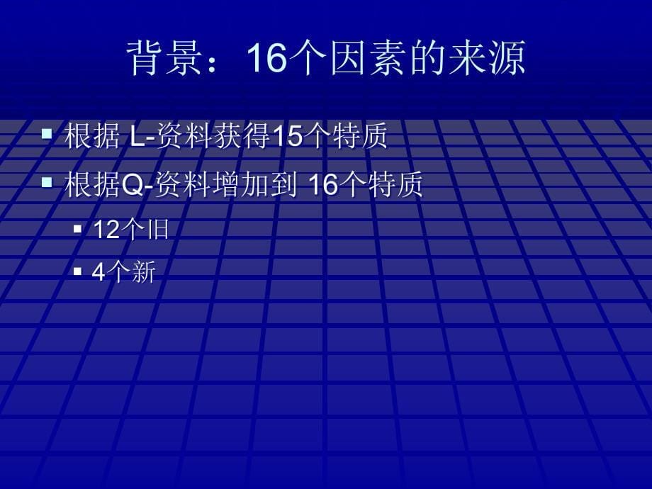 卡特尔16种人格测验_第5页