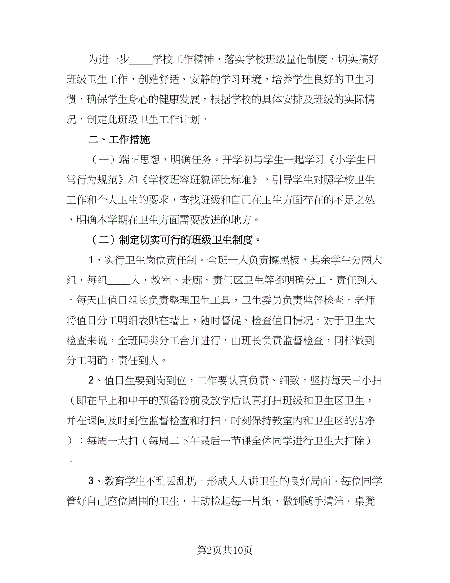 精选班主任卫生工作计划（五篇）.doc_第2页