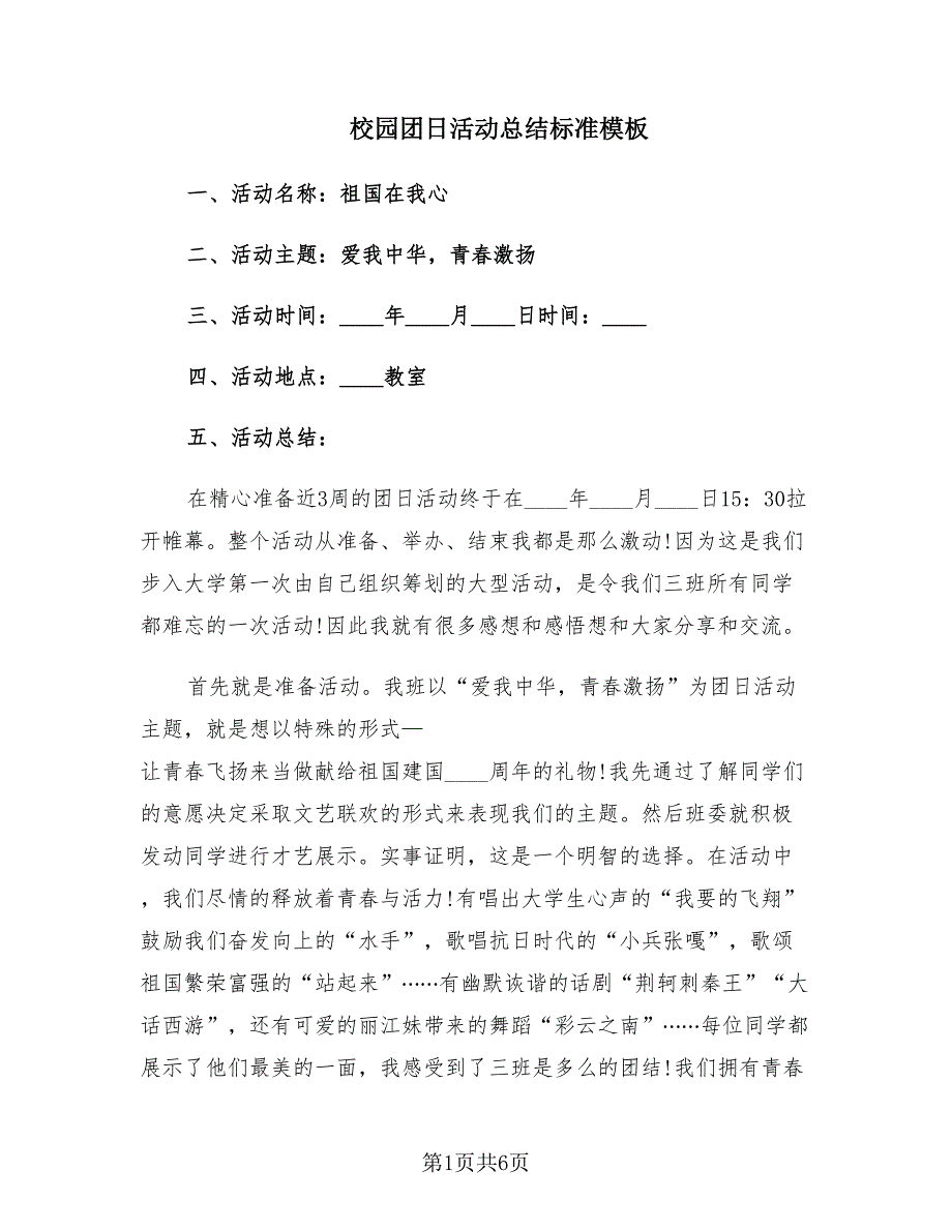 校园团日活动总结标准模板.doc_第1页