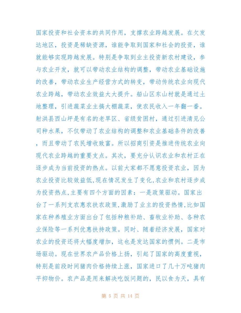 休宁县农业委员会农业招商引资工作汇报.doc_第5页