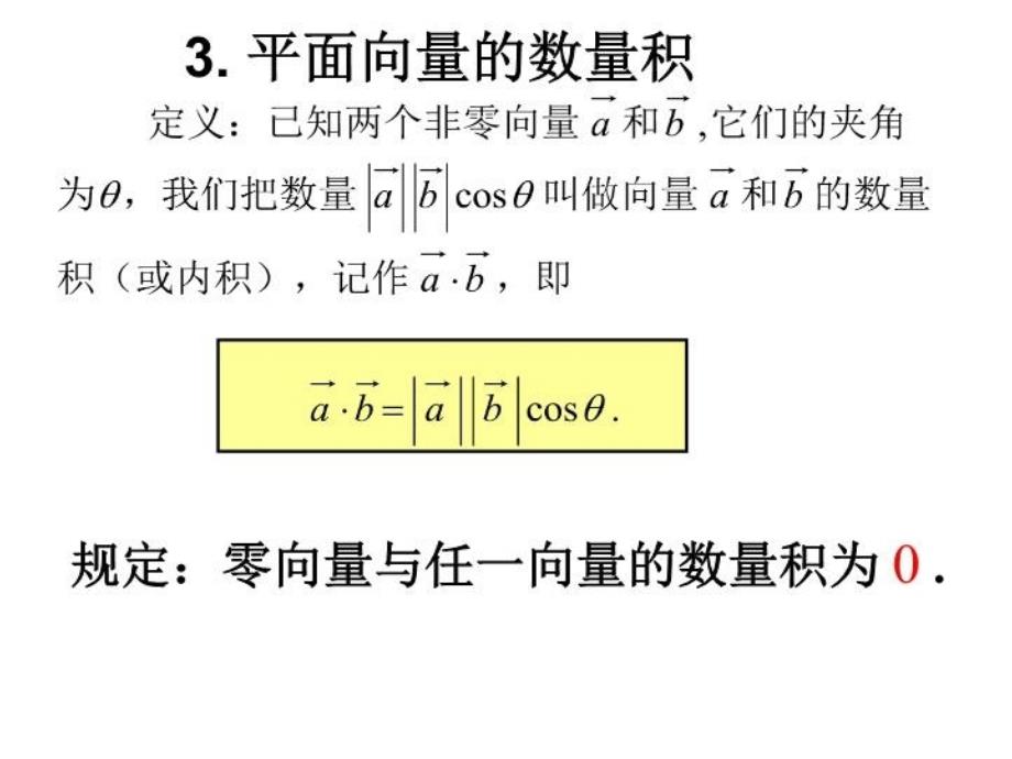 最新平面向量的数量积(公开课)PPT课件_第4页