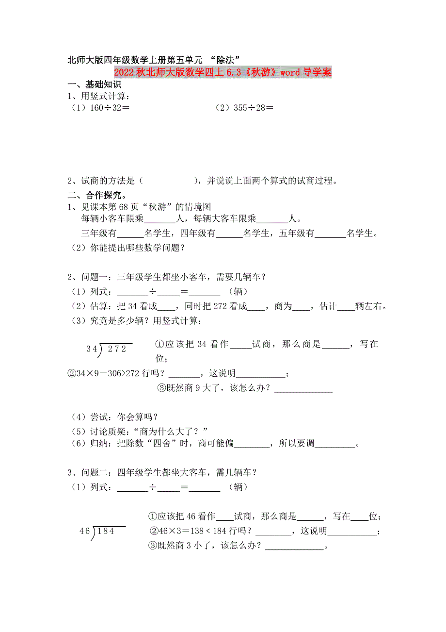 2022秋北师大版数学四上6.3《秋游》word导学案_第1页