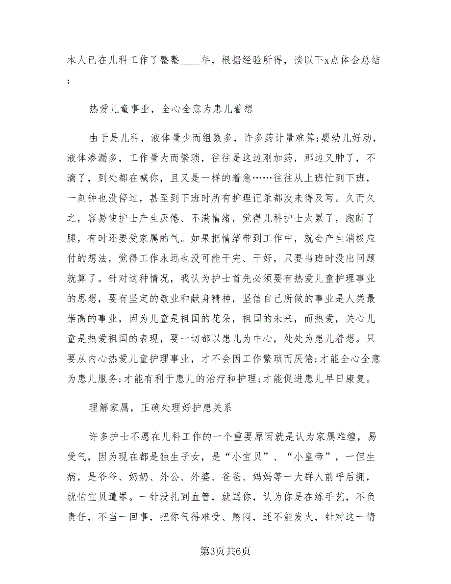 儿科护理年终总结个人样本（3篇）.doc_第3页