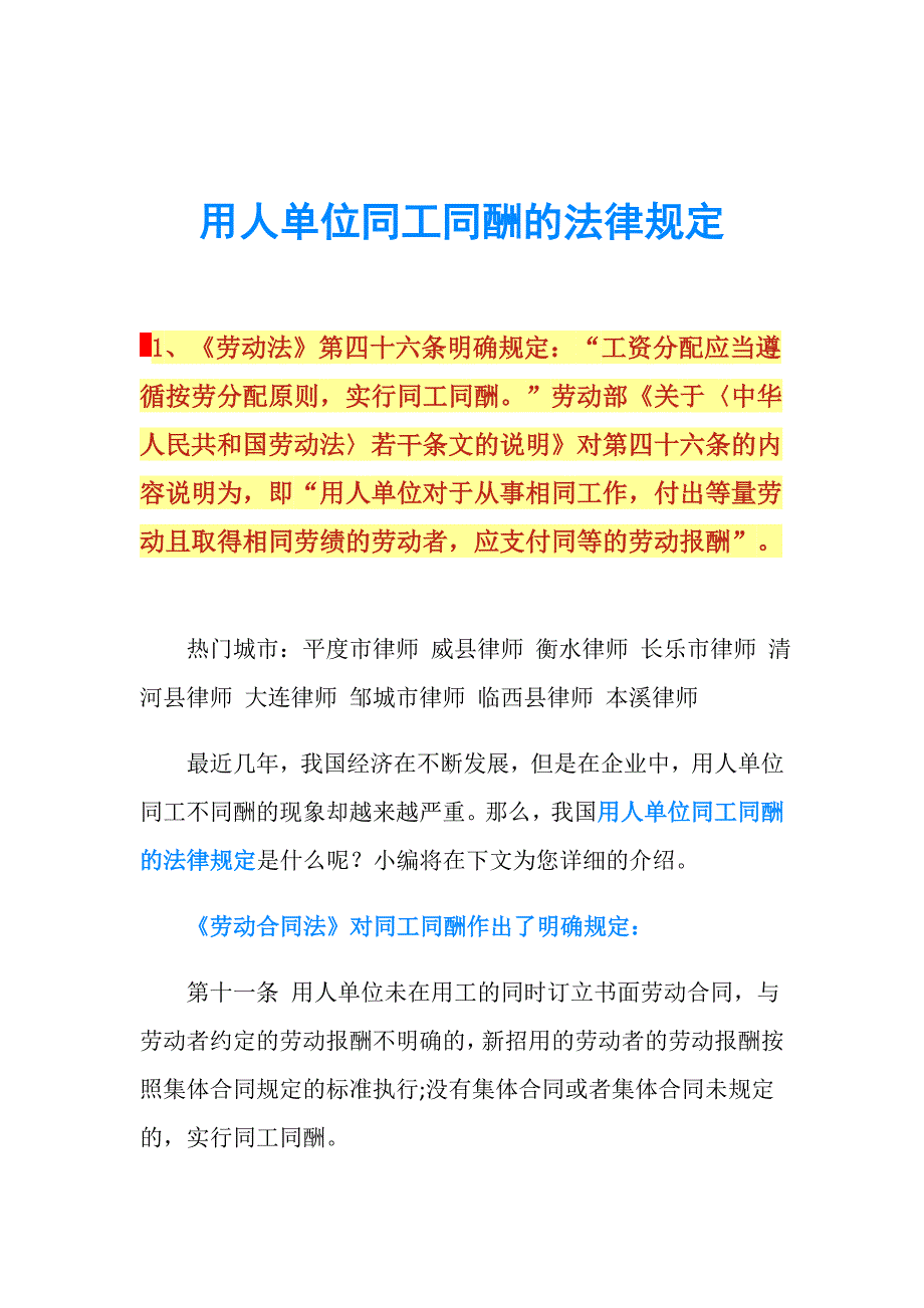 用人单位同工同酬的法律规定.doc_第1页