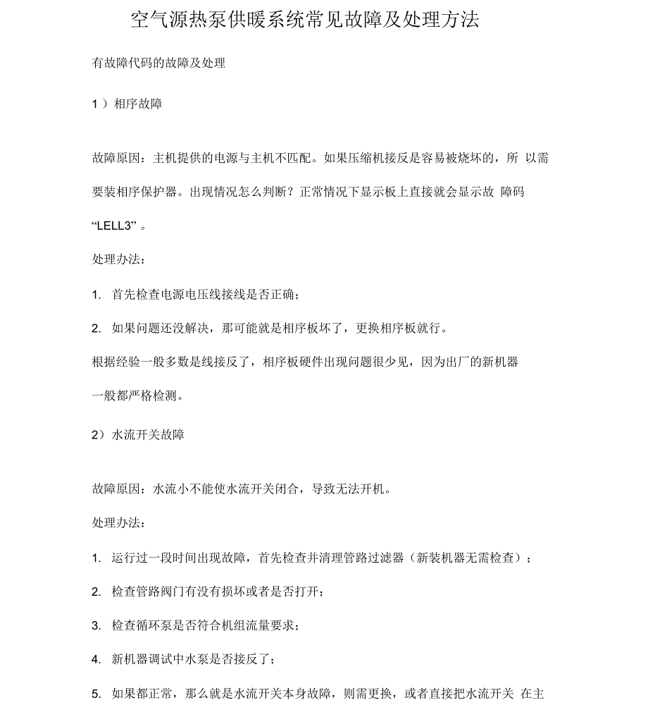 空气源热泵供暖系统常见故障及处理方法_第1页