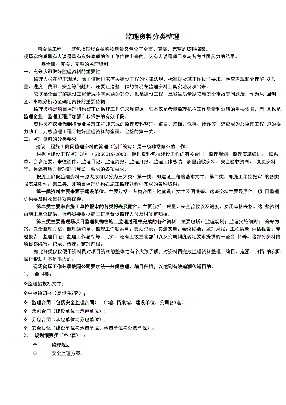 监理资料分类整理_第1页