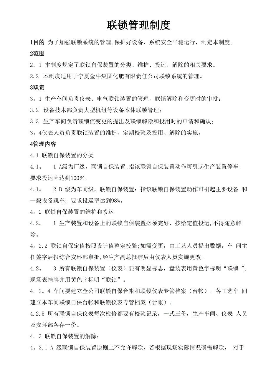 联锁管理制度_第1页