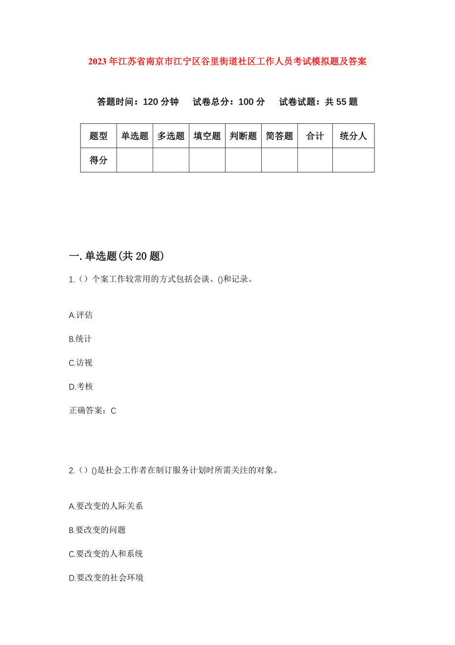 2023年江苏省南京市江宁区谷里街道社区工作人员考试模拟题及答案_第1页