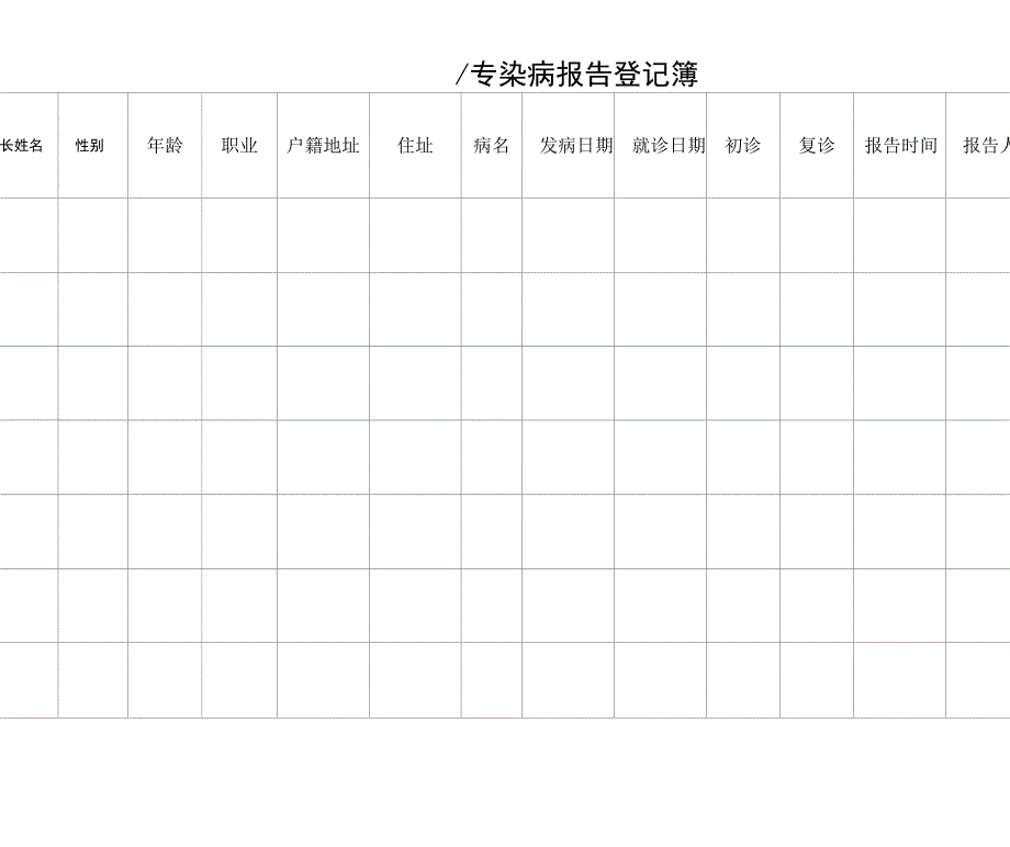 传染病报告登记簿_第2页