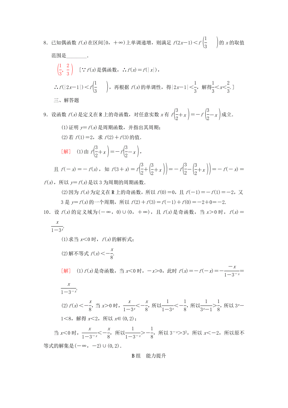 新版高考数学一轮复习课时分层训练6函数的奇偶性周期性与对称性理北师大版_第3页