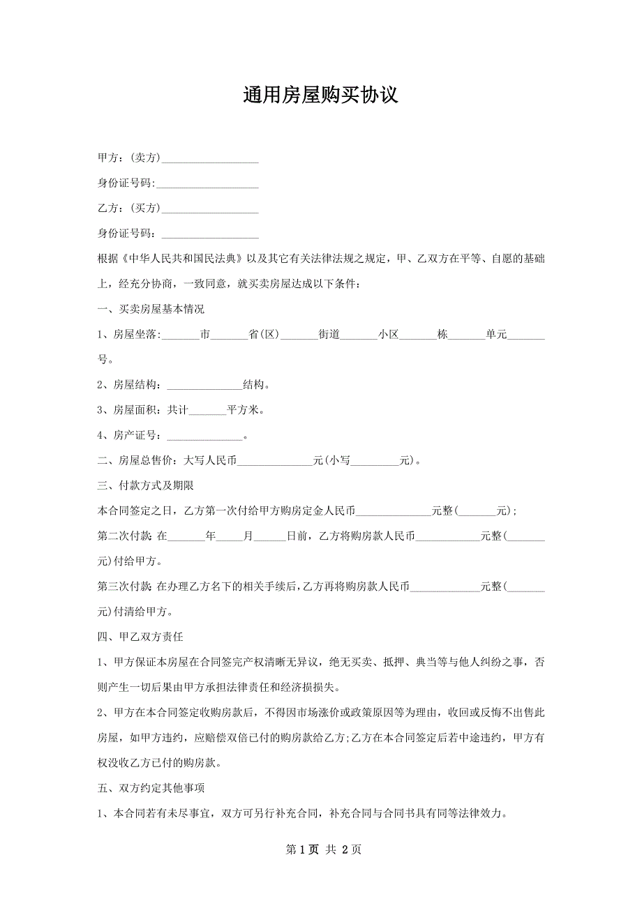 通用房屋购买协议_第1页