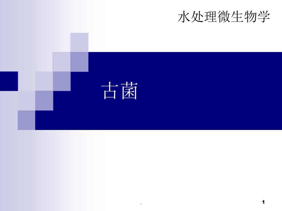 (医学文档)古菌ppt演示课件_第1页