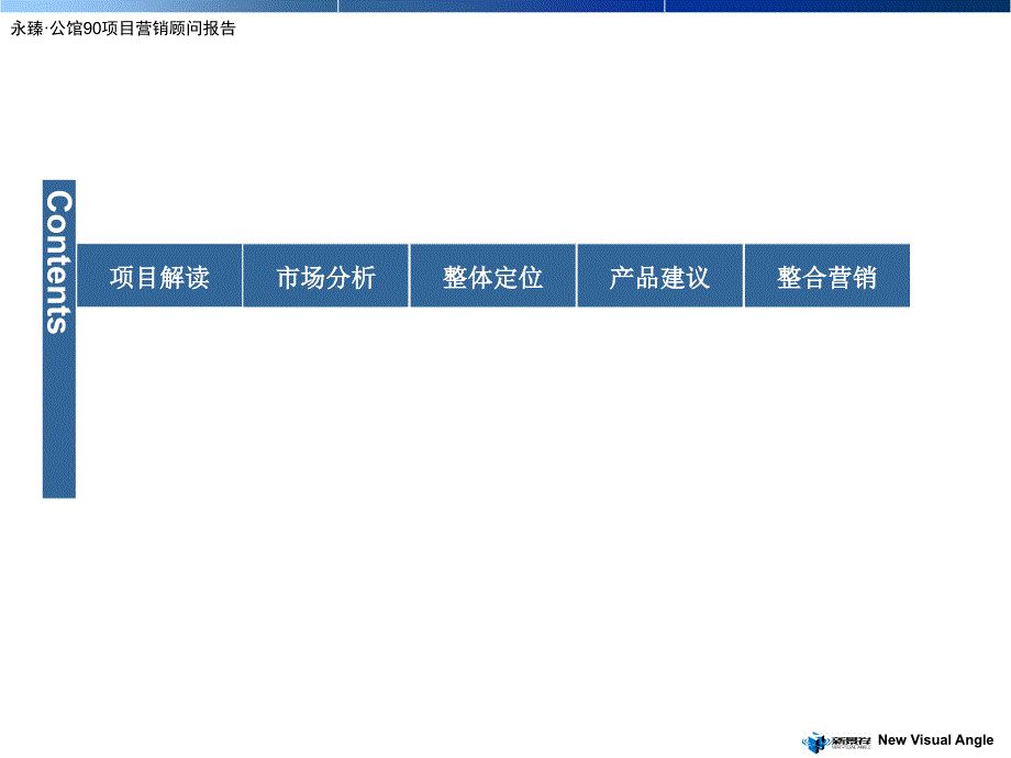 浙江台州永臻公馆90项目营销顾问报告_第3页