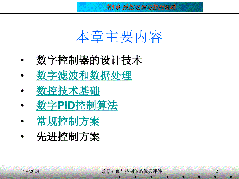 数据处理与控制策略课件_第2页