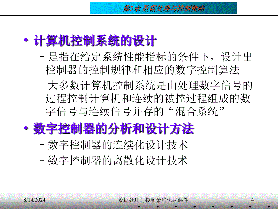 数据处理与控制策略课件_第4页