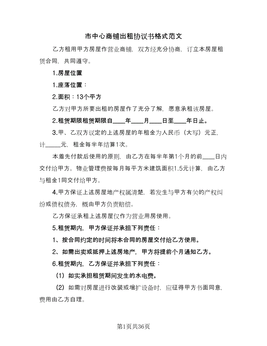 市中心商铺出租协议书格式范文（六篇）.doc_第1页