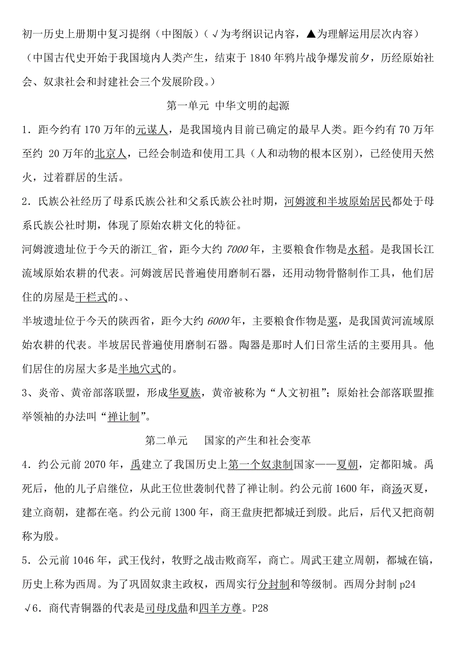 初一历史上册期中复习.doc_第1页