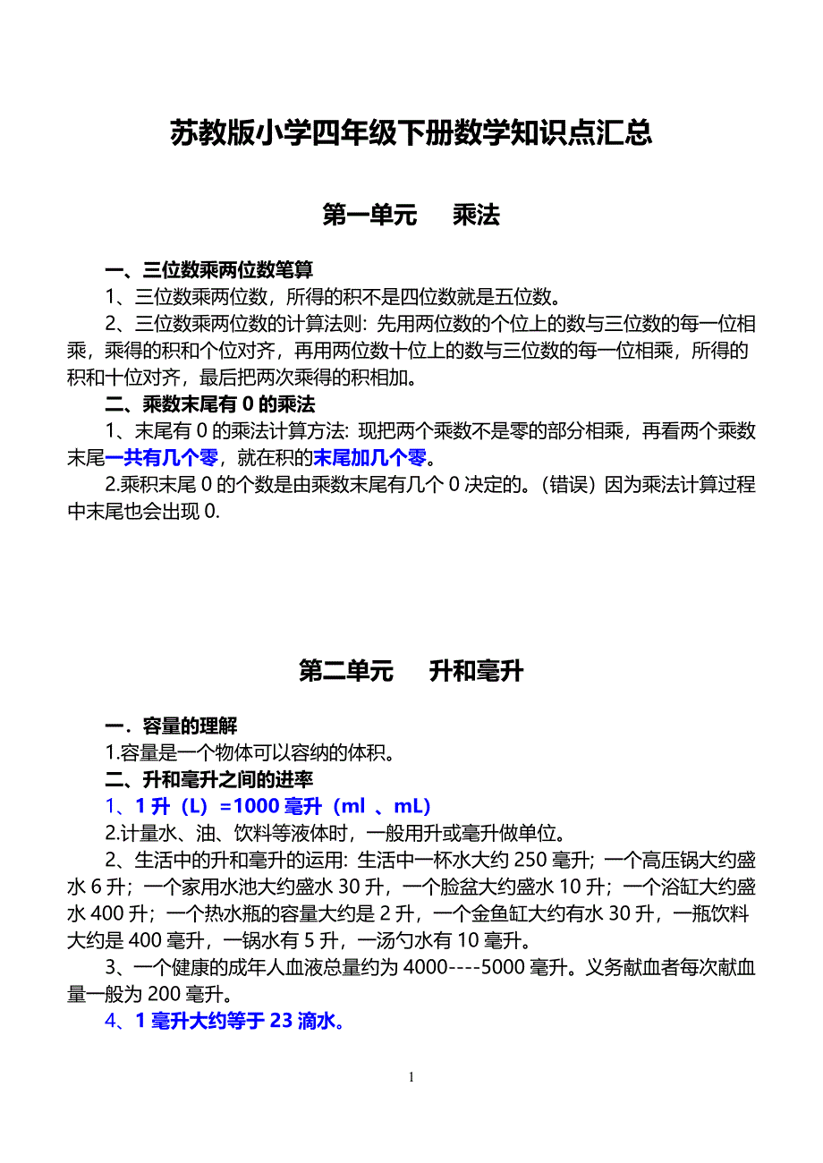 苏教版四年级下册数学知识点汇总_第1页