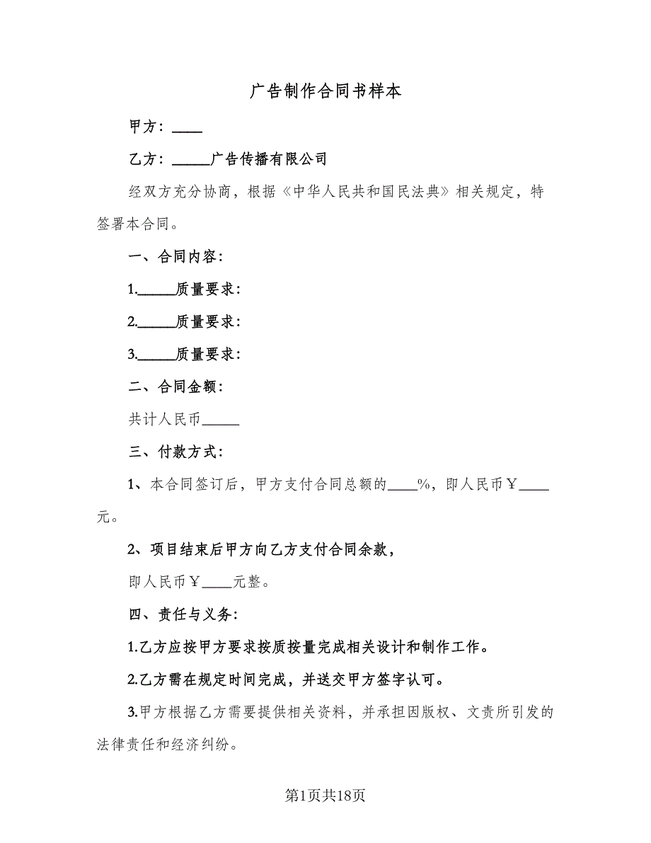 广告制作合同书样本（七篇）_第1页